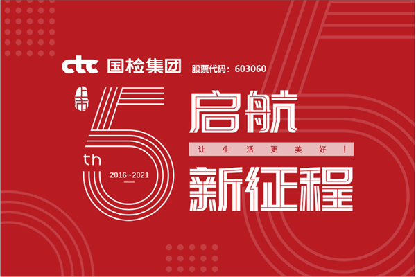 F:\2021年工作\2021年信息宣傳\慶祝國(guó)檢集團(tuán)上市五周年，堅(jiān)守初心擔(dān)使命，我為群眾辦實(shí)事\上市五周年.jpg