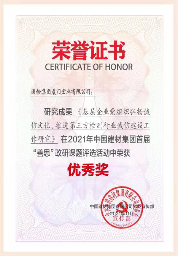 （2021.11）2021年中國建材集團首屆“善思”政研課題評選活動榮獲“優(yōu)秀獎”.jpg