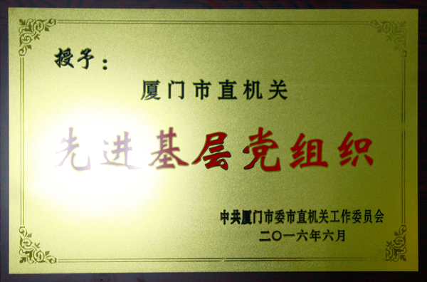 （2016.6）市直機關(guān)先進基層黨組織1.jpg